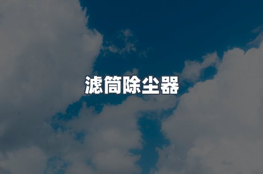 滤筒除尘器