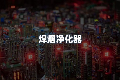 焊烟净化器