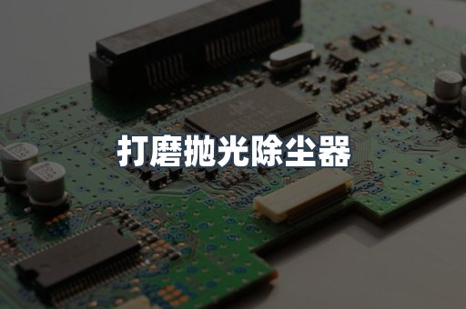 打磨抛光除尘器