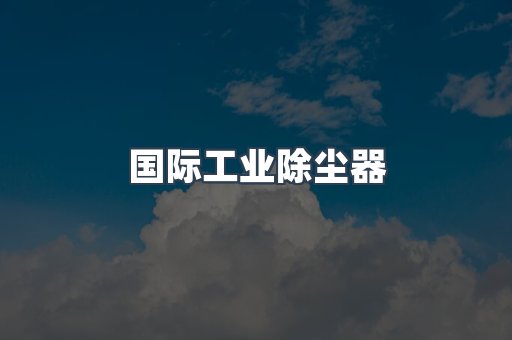 国际工业除尘器